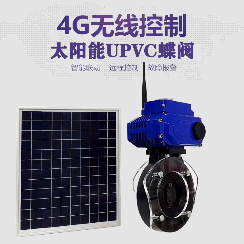荔蒲皓久 无线太阳能远程控制蝶阀 光伏板发电 精准控制 开关迅速 农田灌溉